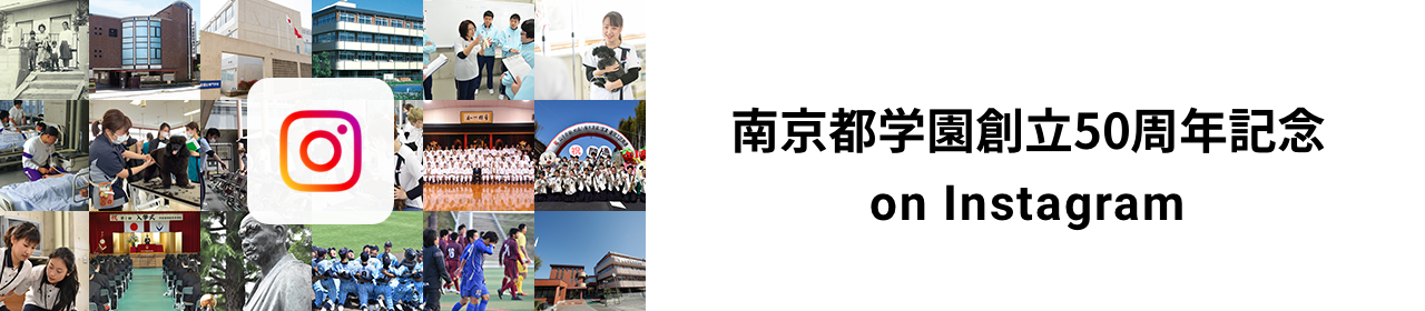南京都学園創立50周年記念 on Instagram