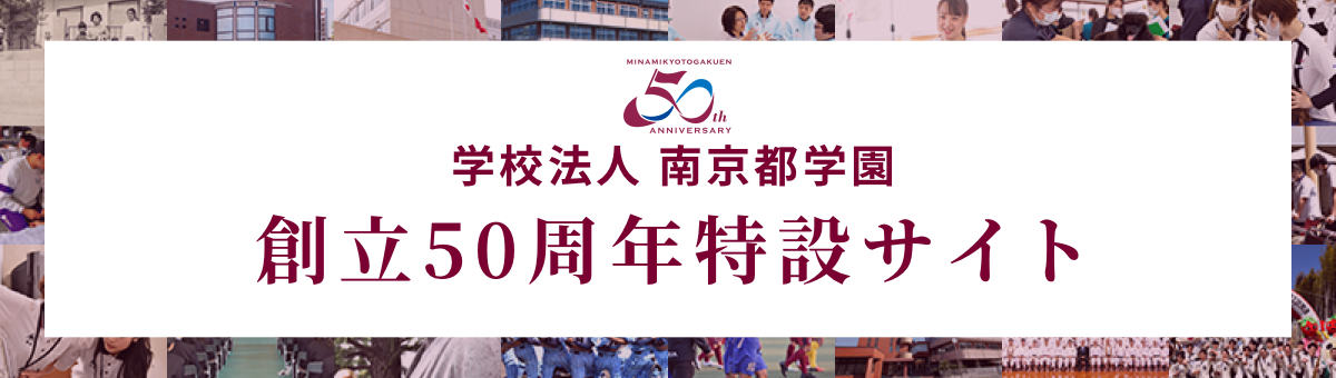 南京都学園創立50周年特設サイト