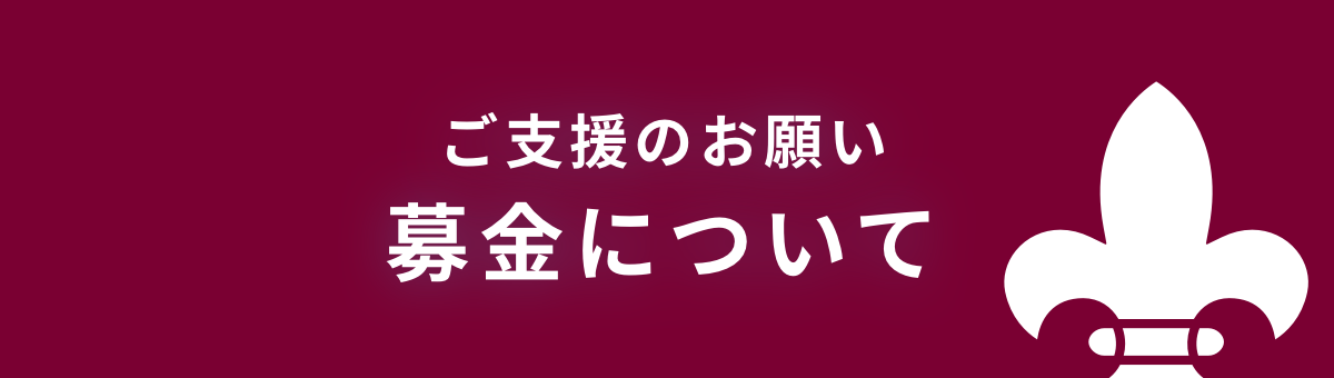募金のお願い