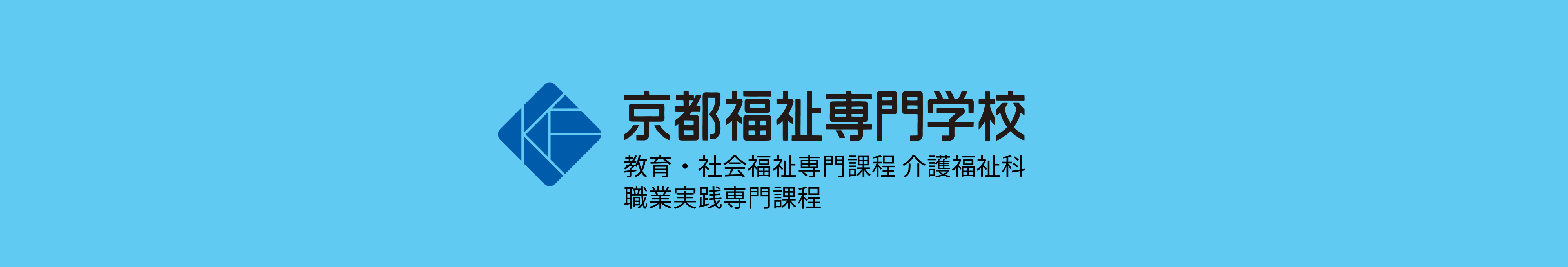 京都福祉専門学校