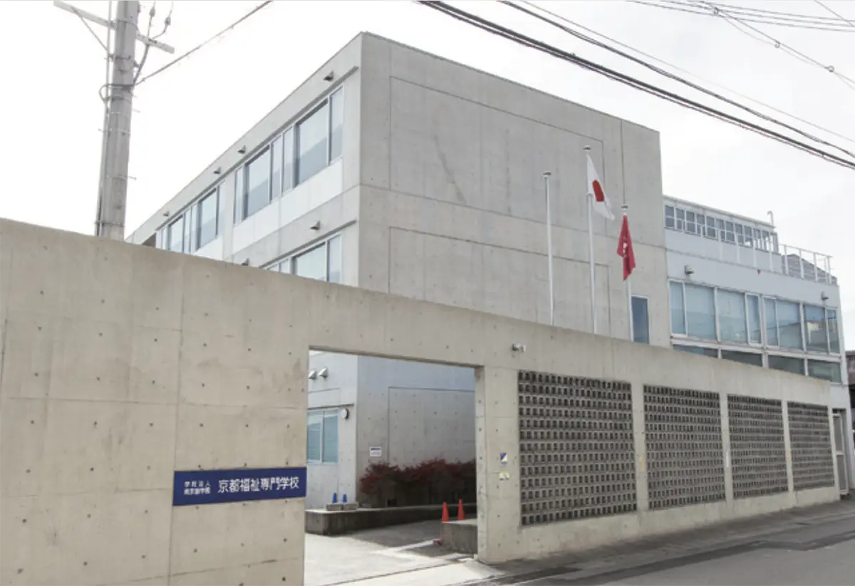 京都福祉専門学校