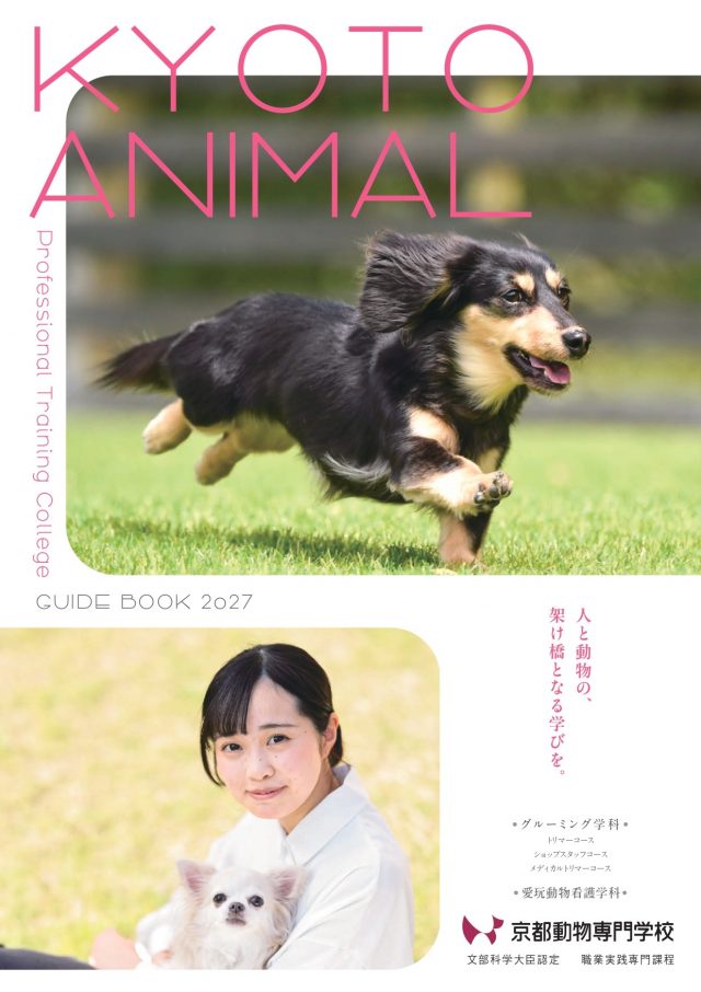 京都動物専門学校 GUIDE BOOK 2027(京都動物)
